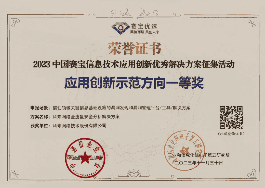 科來榮獲“中國賽寶信息技術(shù)應(yīng)用創(chuàng)新優(yōu)秀解決方案征集活動(dòng)應(yīng)用創(chuàng)新示范方向一等獎(jiǎng)”