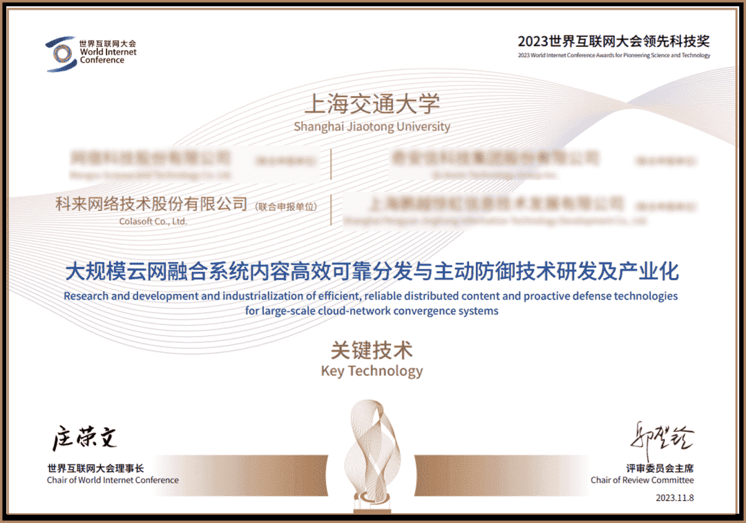 科來榮獲“世界互聯(lián)網(wǎng)大會(huì)領(lǐng)先科技獎(jiǎng)”