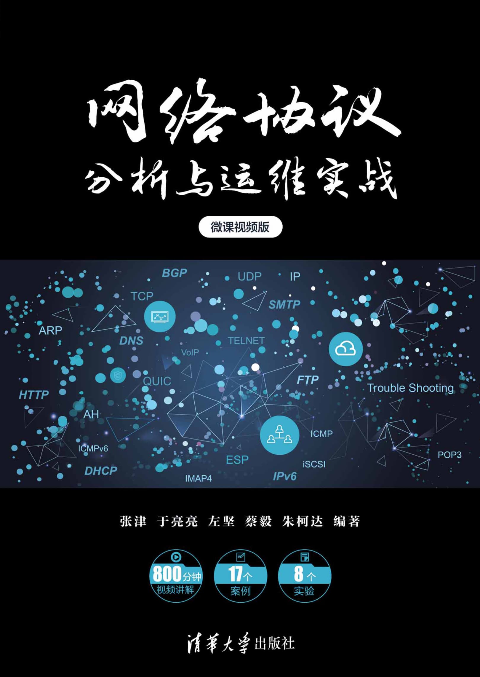 《網(wǎng)絡(luò)協(xié)議分析與運維實戰(zhàn)》