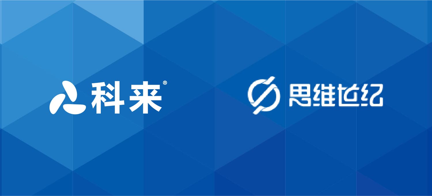 科來(lái)與思維世紀(jì)的戰(zhàn)略合作