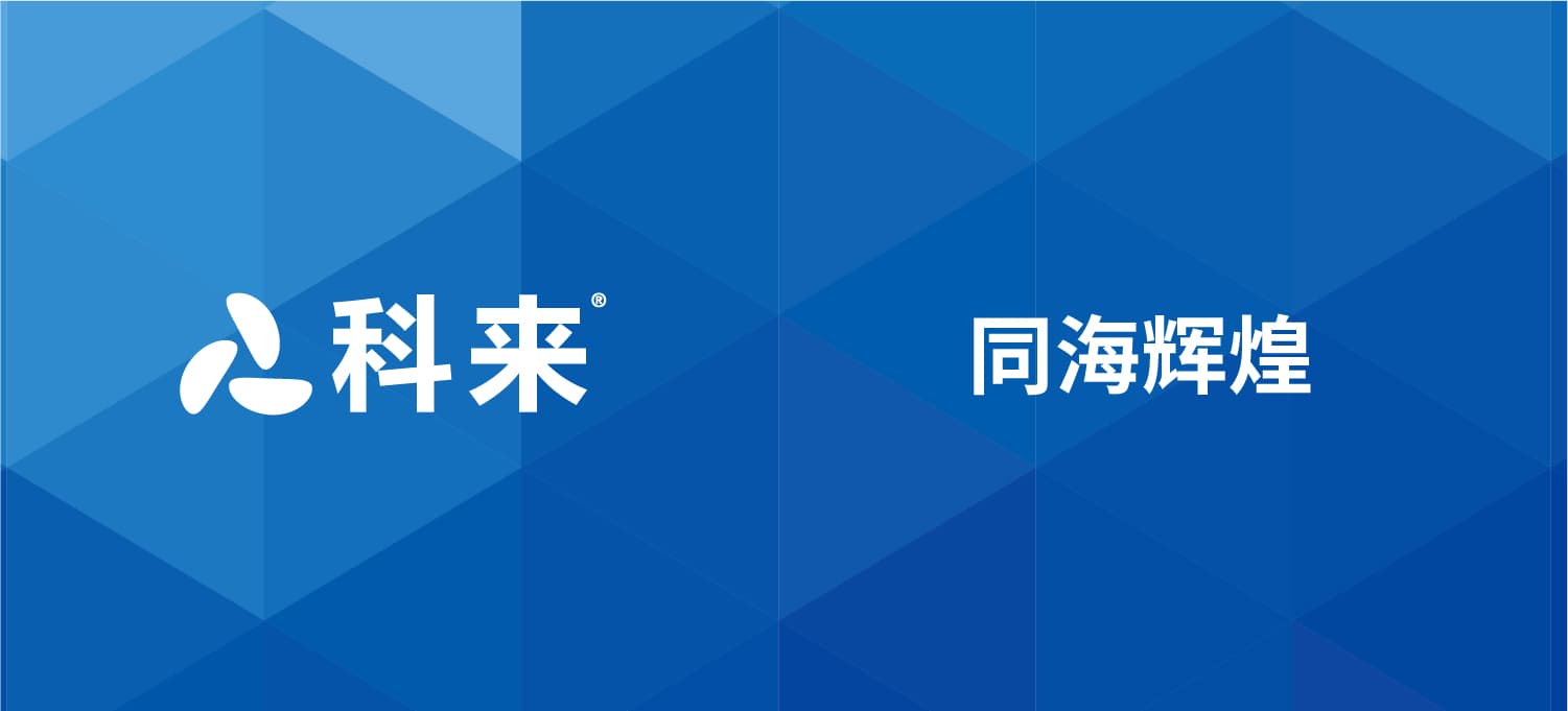 科來(lái)與同海輝煌的戰(zhàn)略合作