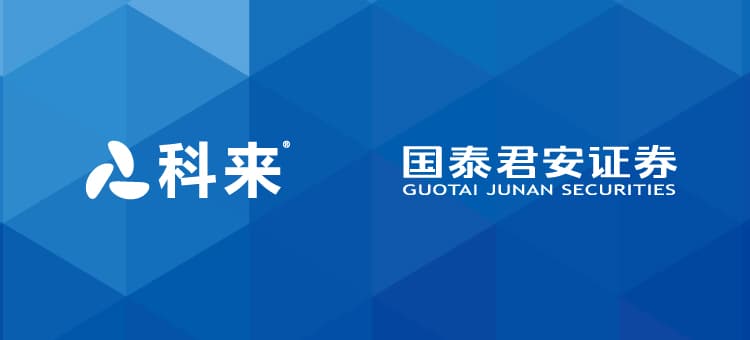 科來(lái)與國(guó)泰君安的戰(zhàn)略合作