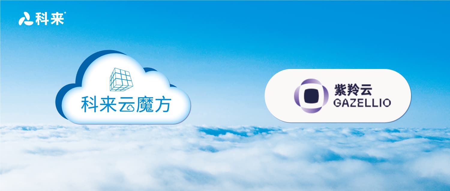 與紫羚云的云戰(zhàn)略合作