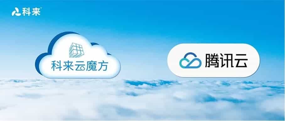 與騰訊云的云戰(zhàn)略合作