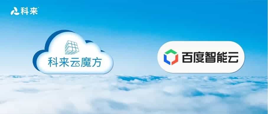 與百度智能云的云戰(zhàn)略合作